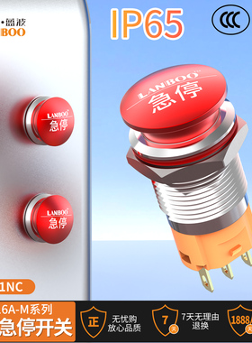 急停开关金属蘑菇钮开孔16mm防水防尘不锈钢红色LANBOO蓝波正品