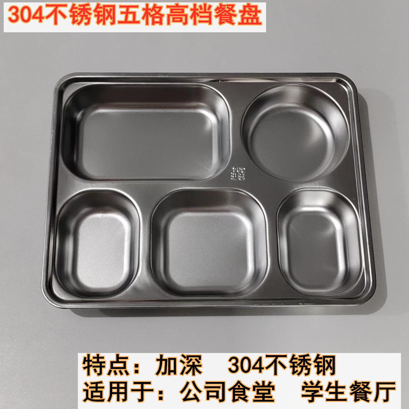 昊适五格304方形深底分格快餐盘