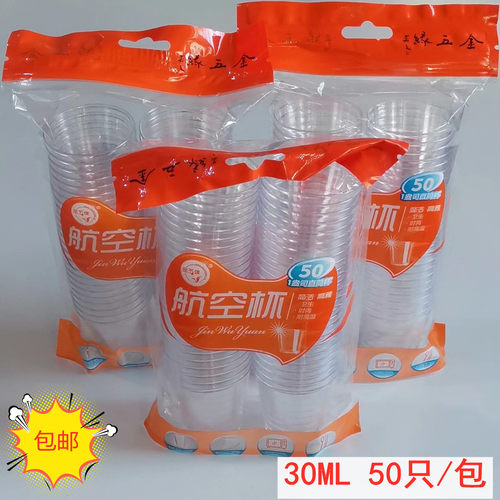 金五缘30ML50只硬质小号航空杯
