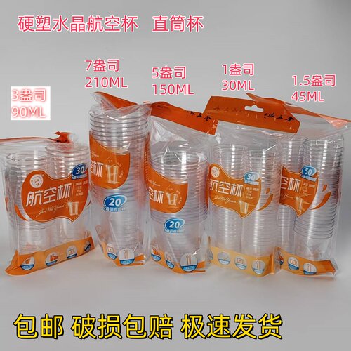金五缘30-210ML硬质水晶航空杯