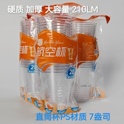 金五缘7盎司20只硬塑航空直筒杯