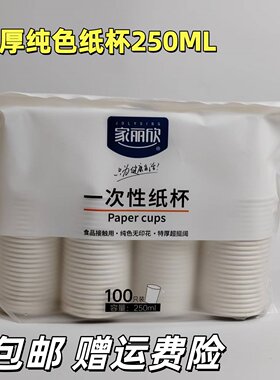家丽欣一次性纸杯250ML