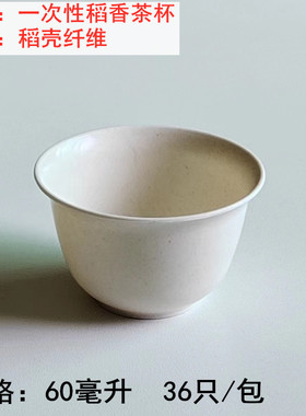 一次性稻香茶杯60ML高档稻谷壳品茶杯可降解硬质加厚茶杯商超同款