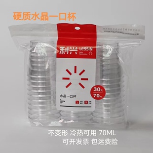 利兴一次性水晶一口杯70ML家用硬质航空小号品尝杯食品级茶水杯