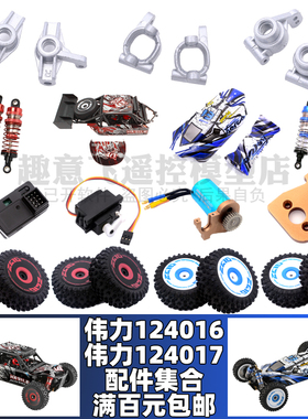 伟力124016 124017 遥控车配件接收无刷电调电机车壳轮胎避震接杯