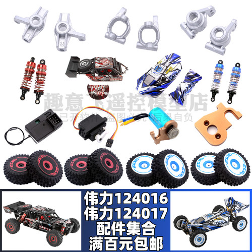 伟力124016124017遥控车配件零件