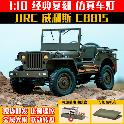 JJRC C8815威利斯吉普车1/10仿真攀爬车慢速RC越野竞速军卡遥控车