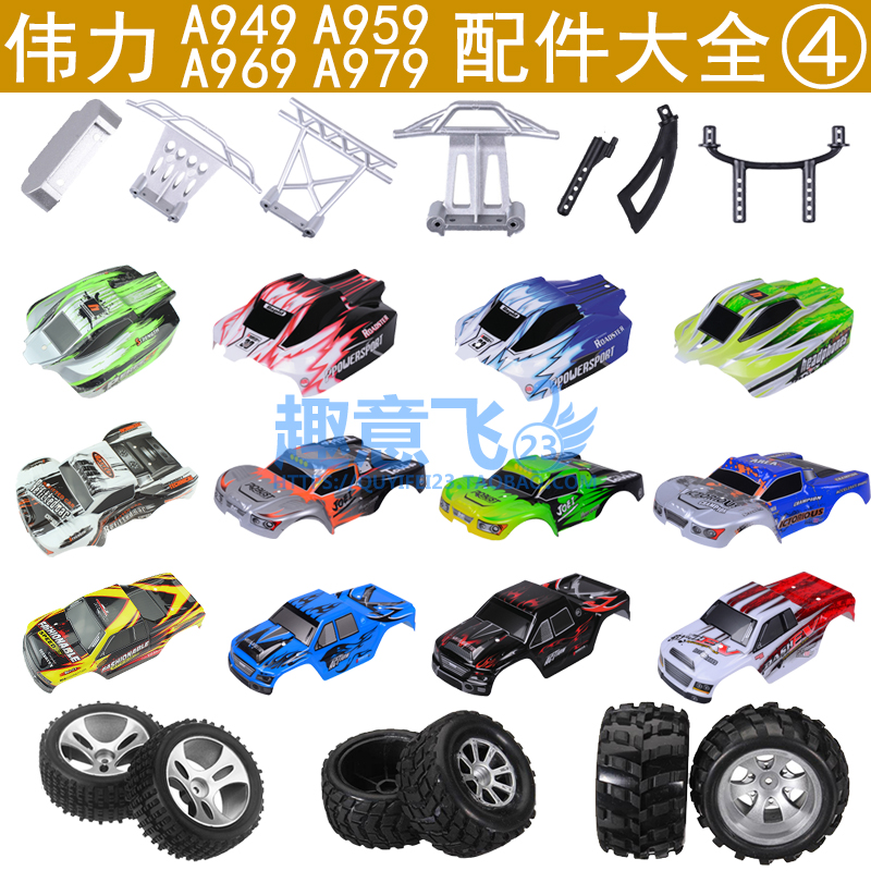 伟力A949 A959 A969 A979 -A -B 遥控车配件左右轮胎车壳柱前防撞