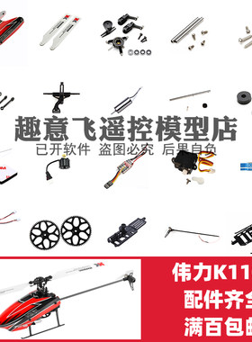 伟力K110S六通直升机配件集合