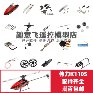 XK伟力K110S配件 机壳舵机压板机座齿轮主尾桨叶旋翼电池横轴胶圈