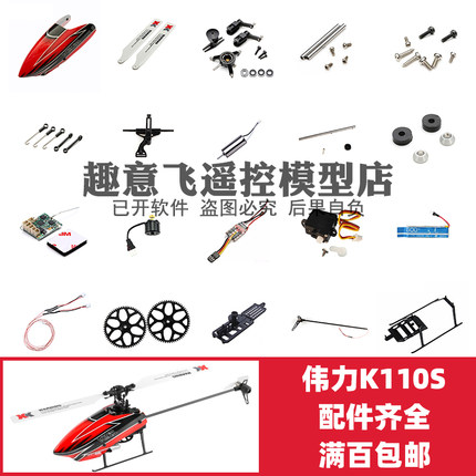XK伟力K110S配件 机壳舵机压板机座齿轮主尾桨叶旋翼电池横轴胶圈