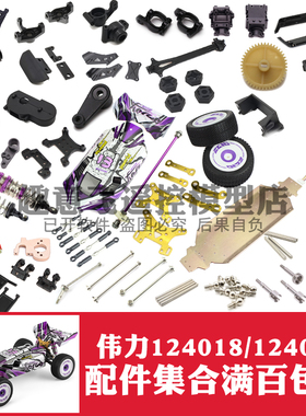 伟力124018 124019 遥控车零配件底盘传动轴车壳防撞轮胎避震齿轮