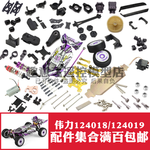 伟力124018 124019 遥控车零配件底盘传动轴车壳防撞轮胎避震齿轮