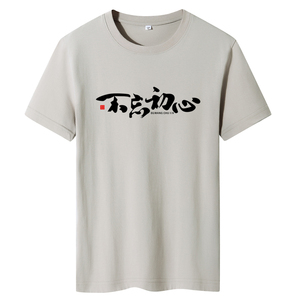 夏季男士短袖t恤潮流潮牌宽松纯棉衣服2021新DT4673-初心图片