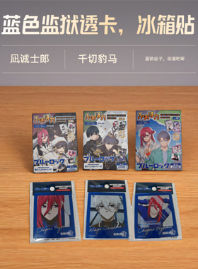 日谷CRUX蓝色监狱透卡蓝锁冰箱贴凪诚士郎卡牌千切豹马吧唧徽章