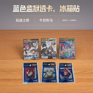日谷CRUX蓝色监狱透卡蓝锁冰箱贴凪诚士郎卡牌千切豹马吧唧徽章