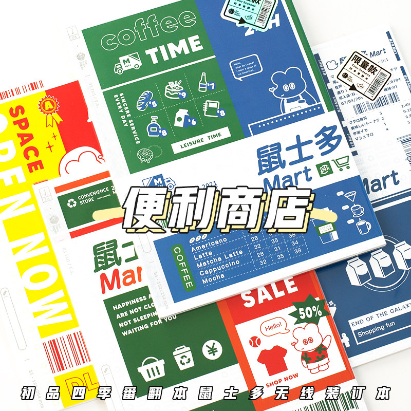 一本多用 ins风鼠士多便利店翻翻本无线装订简约笔记本b5创意笔记