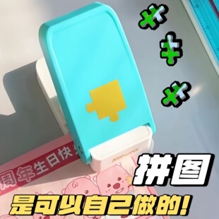 可得优拼图机拼图打孔机自制拼图创意diy手账压花器压花机手工