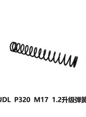 有稻理P320专用配件1.2升级弹簧M92通用
