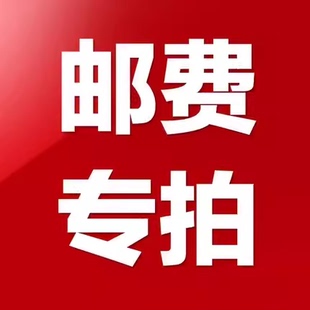 快递物流运费补差专用链接邮费补拍补换货运费差价一元 多少拍多少