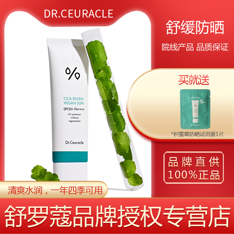 旗舰店舒罗蔻防晒霜积雪草男女用
