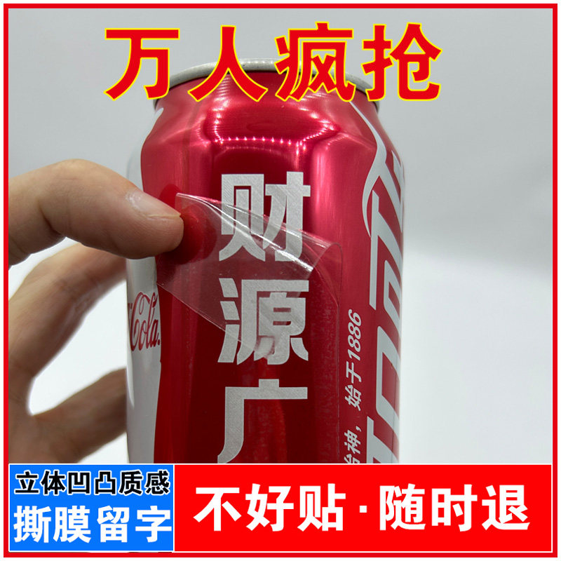 中高考金榜题名可口可乐百事贴纸定制旺仔牛奶王老吉刻字自粘贴纸