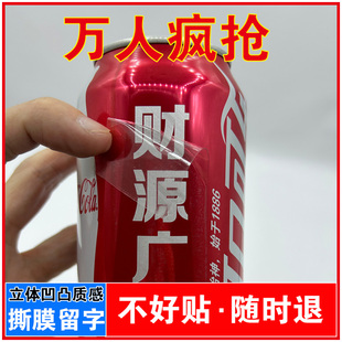 光荣退休欢送会可乐旺仔贴纸粘贴定制布置仪式感氛围装饰场景礼物