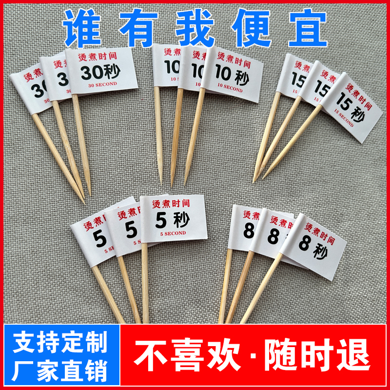 牙签小插旗定制logo烤肉火锅涮烫煮时间提示烧烤菜品甜品烘培装饰