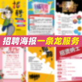 PS定制招聘海报图文广告修图设计宣传单平面模板图片修改写真印刷