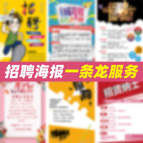 PS定制招聘海报图文广告修图设计宣传单平面模板图片修改写真印刷 - 封面