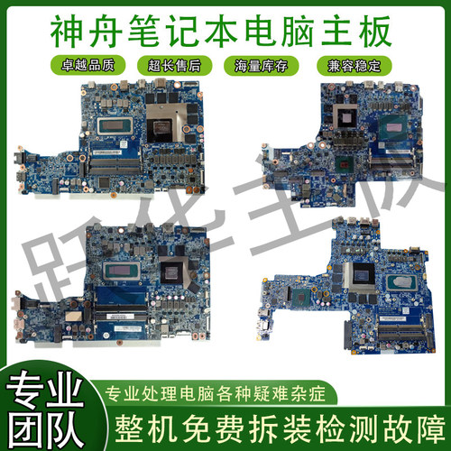 神舟战神z8 z7 s9 g7t z9r z8r z7t t7 t8 s7t g12 g7m g9 10主板