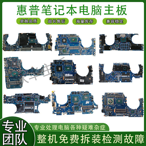 惠普TPN-Q263 Q236 Q265 Q268 Q238 Q241 Q221暗影精灵 7 8 9主板