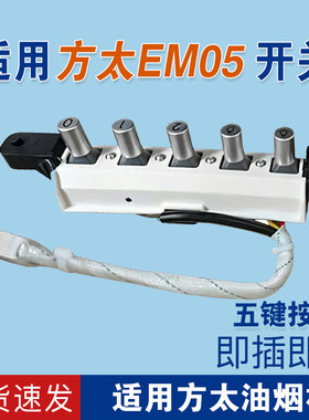 适用方太油烟机配件CXW-200-EM05开关EM25E/EMD3总成五键按键控制