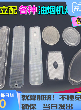 适用老板油烟机配件CXW-185-737728/3002/3008照明灯泡灯罩盖灯壳