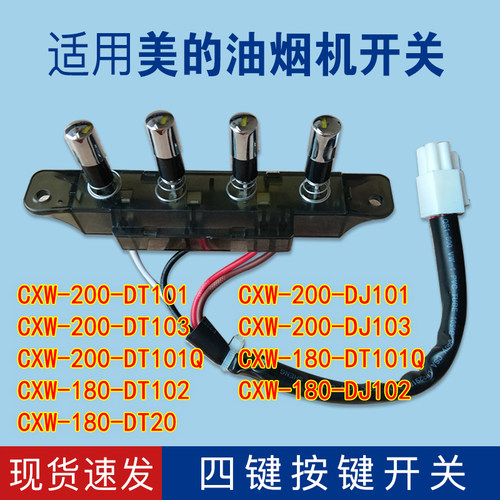 美的抽油烟机配件四键按键CXW-200-DT101/DT102DJ101按钮琴键开关