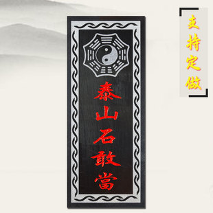 室外青石板补缺角化路冲朱砂室内家用中式 泰山石敢当板式 悬挂原石