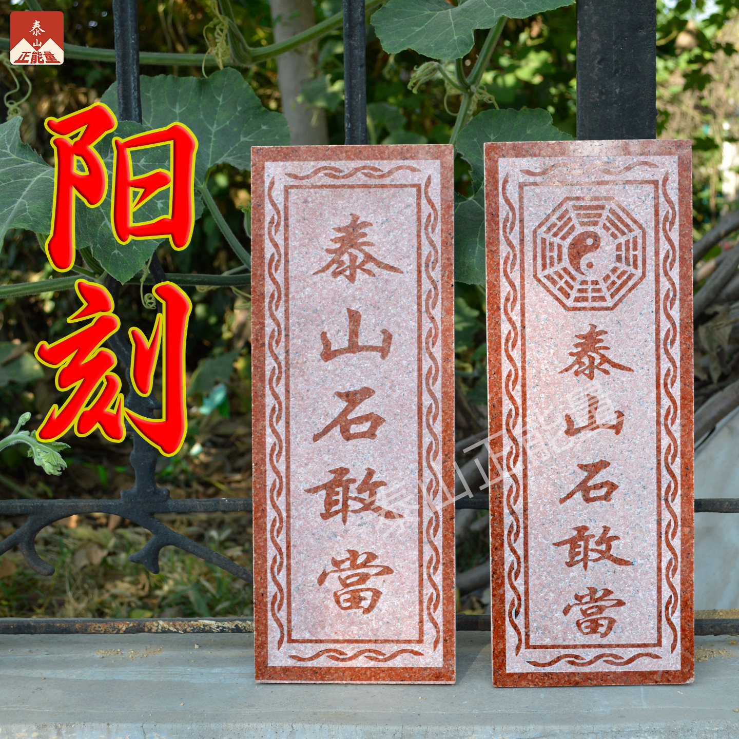 红石板阳刻凸字泰山石敢当石板刻字家居室外墙面挂摆件路冲八卦