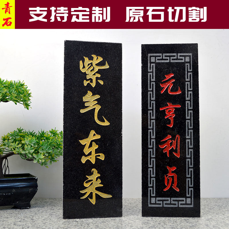 石板雕刻紫气东来元亨利贞可定制