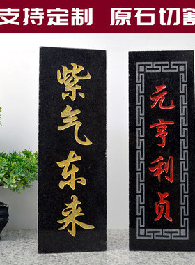 石板雕刻紫气东来元亨利贞可定制