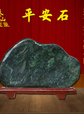 泰山墨玉家居玄关乔迁摆件