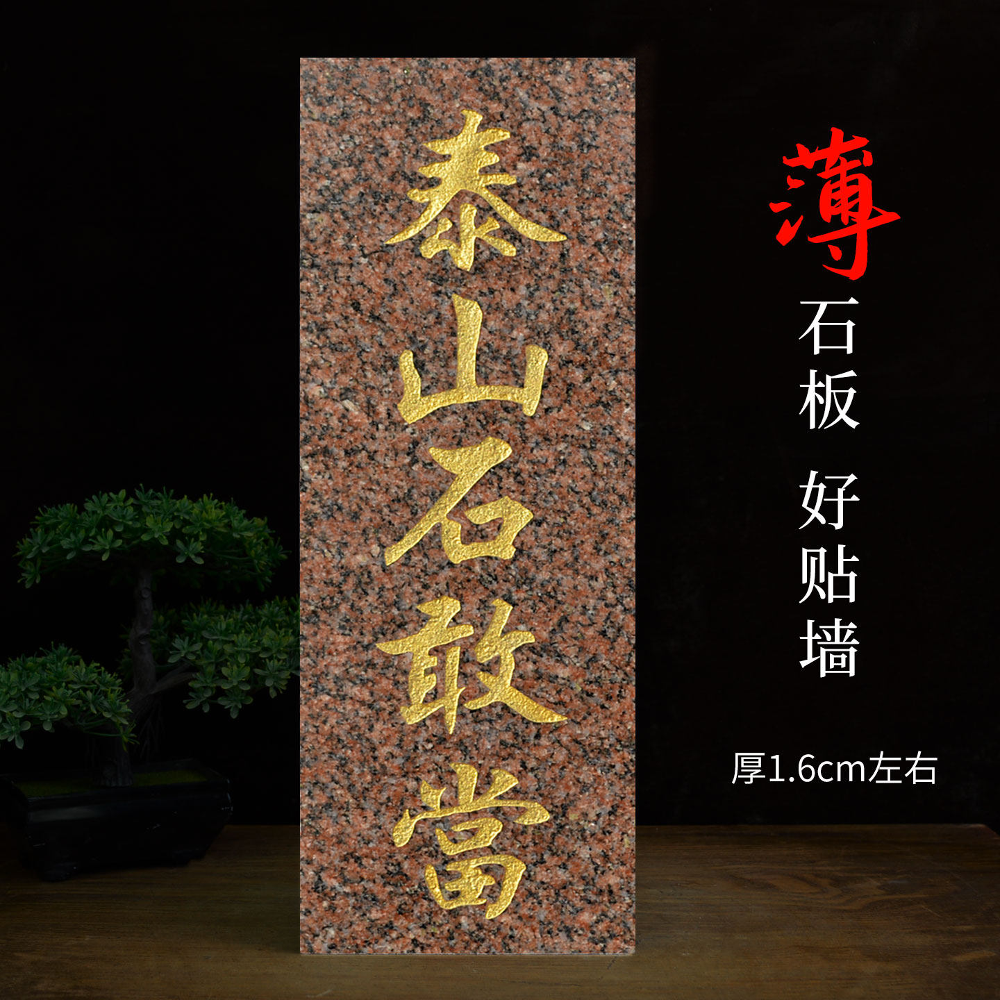 正宗泰山石敢当将军红石刻字摆件图片