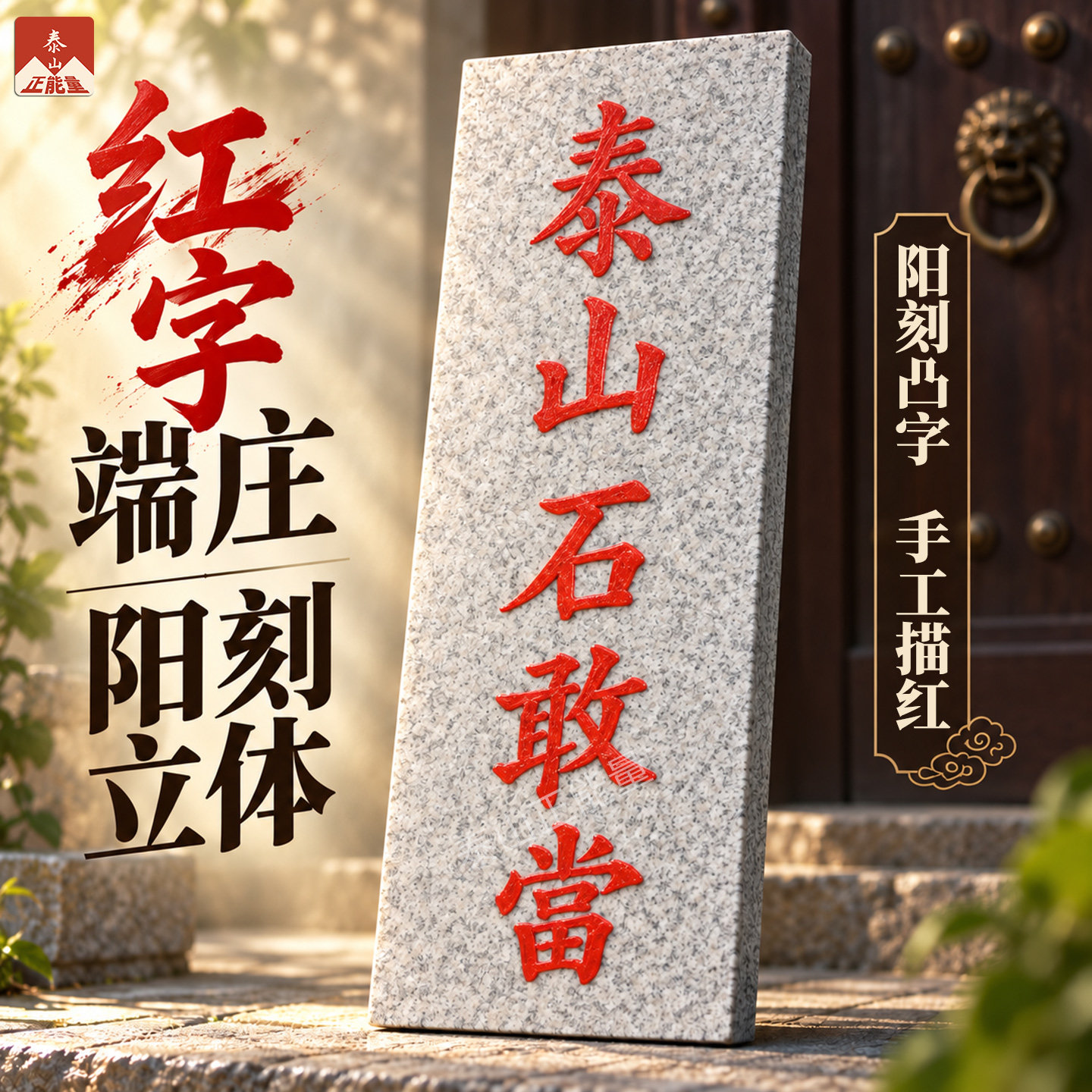 阳刻红字泰山石敢当凸字凸刻凸雕