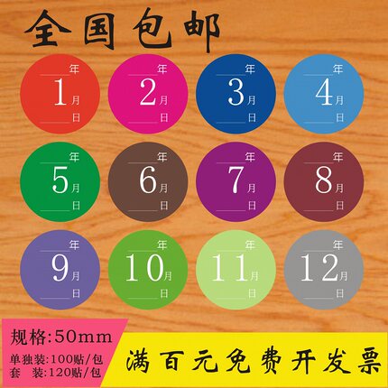 彩色月份数字贴纸 1-12月数字分类标签不干胶 50mm圆形月份标签贴