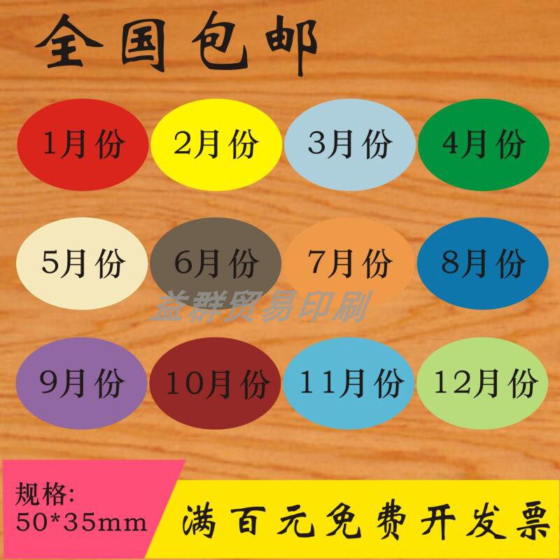 彩色月份贴纸 1-12月数字季度标签不干胶 5cm*3.5cm先进先出贴纸
