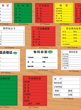 现货绿色物料标识卡不合格不良品标签黄色特采书写贴纸不干胶定做