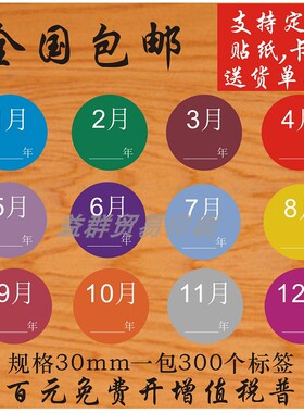 季度月份标签先进先出标签月份标签贴纸30mm彩色标签1-12月3CM