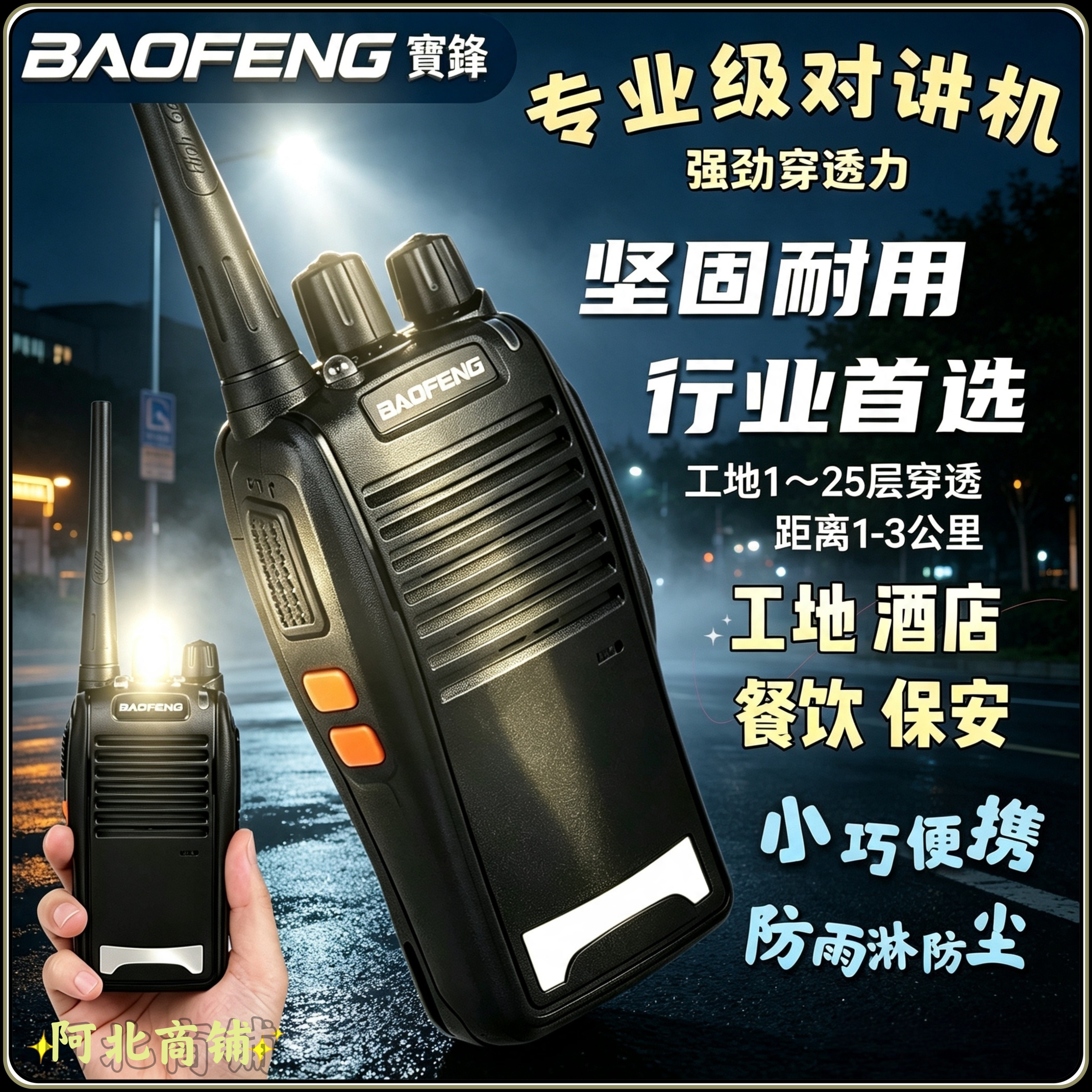 宝锋民用手台自驾游工地对讲机