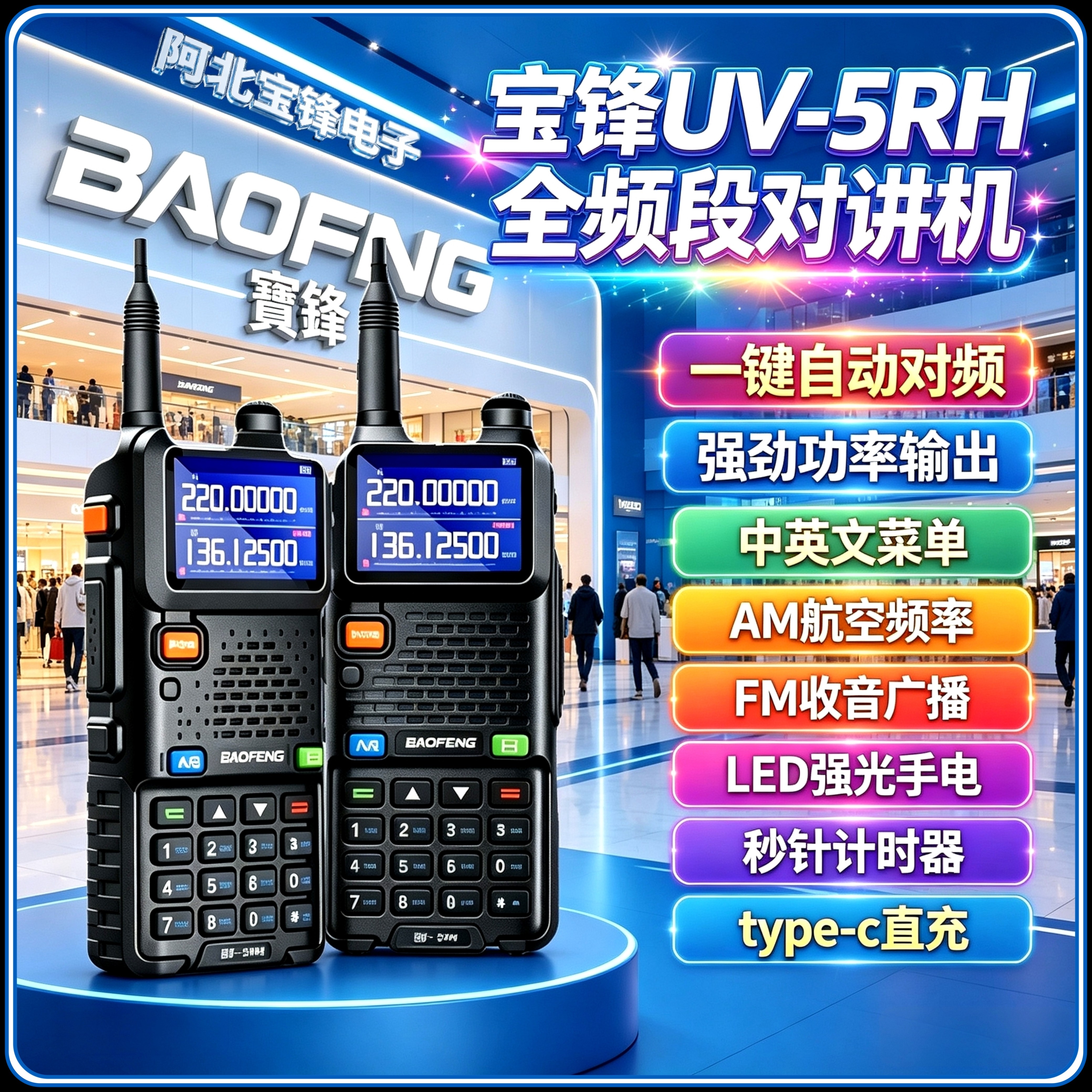 宝锋UV-5RH对讲机一键对频自驾游大功率AM航空频率户外调频手台图片