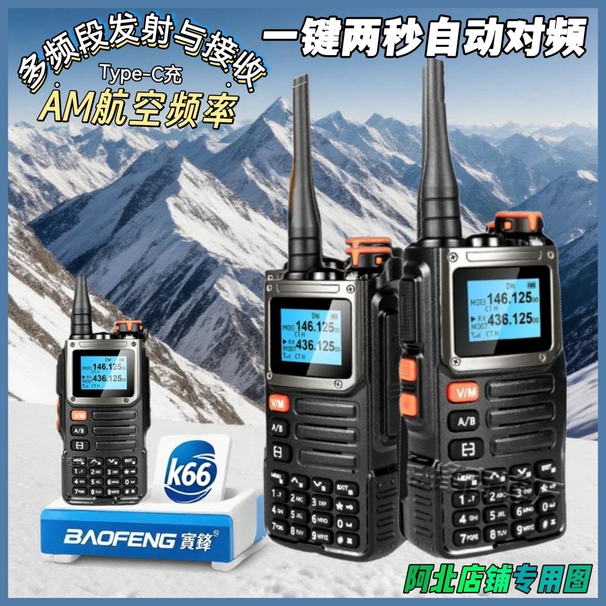宝锋UV-K66对讲机全频段户外无线一键对频防水船用直充中文手持台