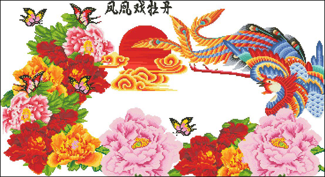 十字绣电子图纸1453凤凰戏牡丹2 中国风369w*201h57色xsd源文件